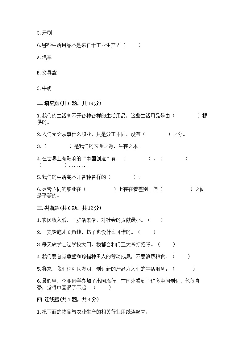 人教部编版(五四制)四年级下册第二单元 美好生活哪里来 5 这些东西哪里来测试题及参考答案【综合卷】第2页