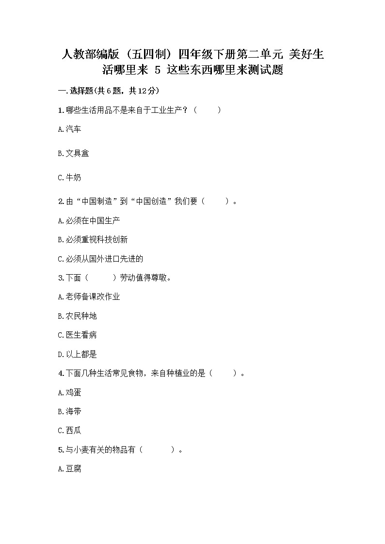 人教部编版(五四制)四年级下册第二单元 美好生活哪里来 5 这些东西哪里来测试题-精品(突破训练)第1页