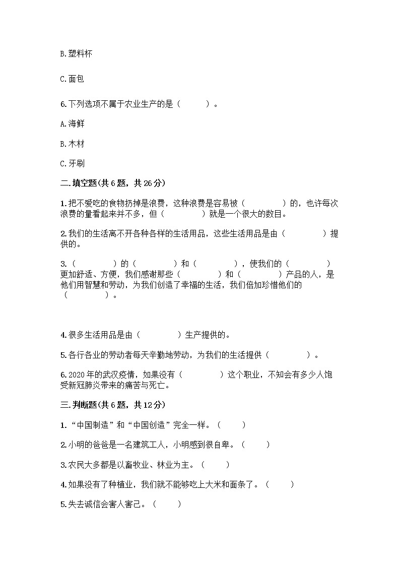 人教部编版(五四制)四年级下册第二单元 美好生活哪里来 5 这些东西哪里来测试题-精品(突破训练)第2页