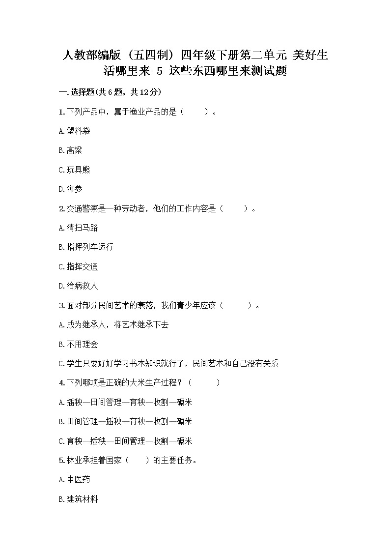 人教部编版(五四制)四年级下册第二单元 美好生活哪里来 5 这些东西哪里来测试题-精品(夺冠)第1页