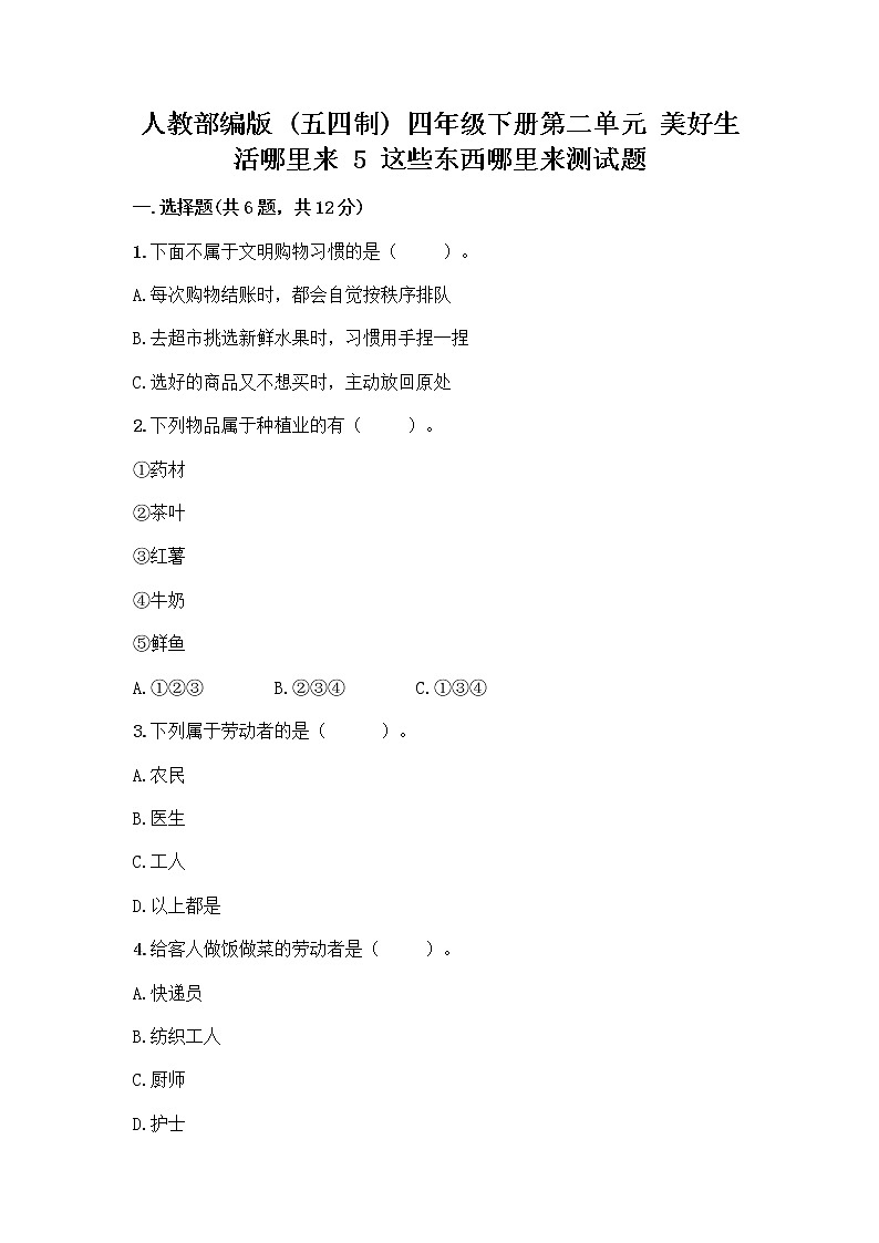 人教部编版(五四制)四年级下册第二单元 美好生活哪里来 5 这些东西哪里来测试题及参考答案【培优A卷】第1页