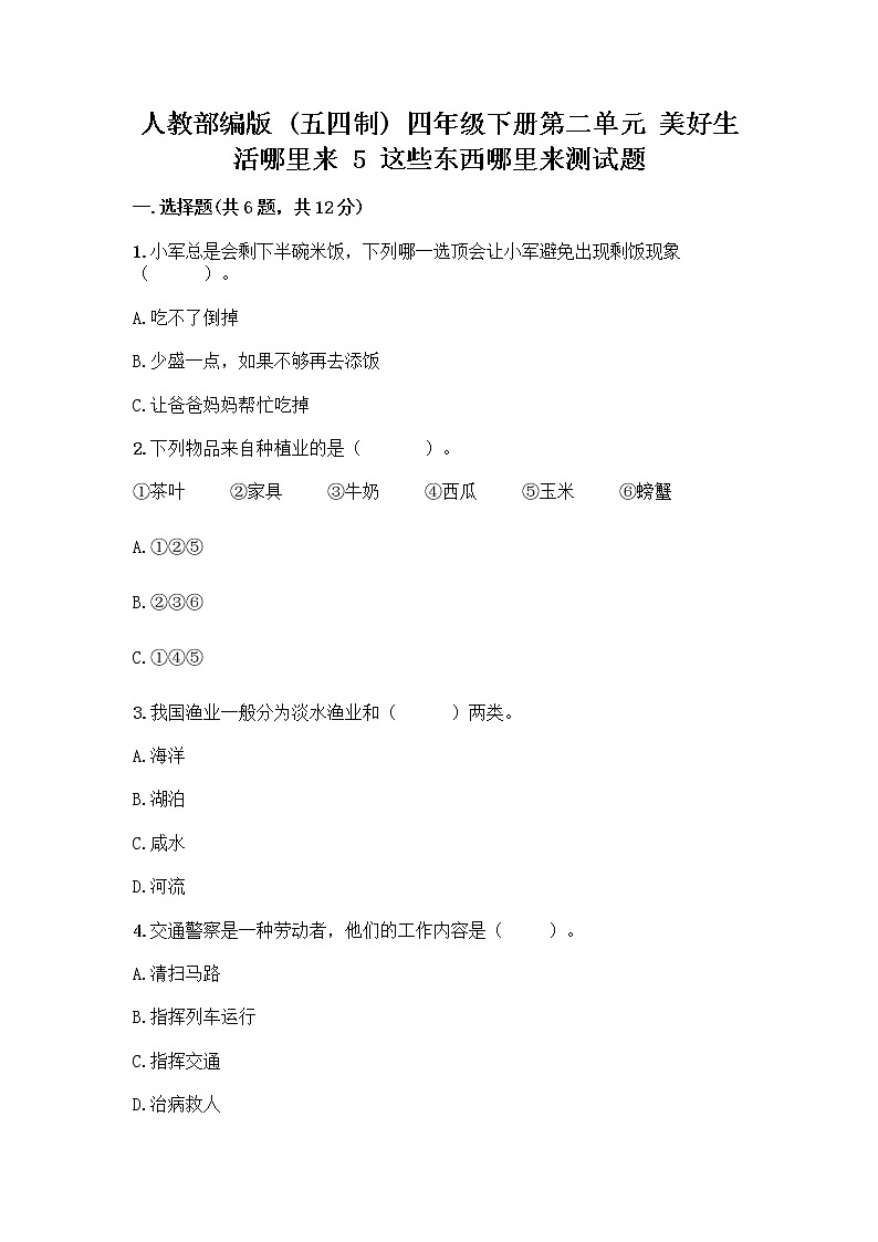 人教部编版(五四制)四年级下册第二单元 美好生活哪里来 5 这些东西哪里来测试题及参考答案【黄金题型】第1页