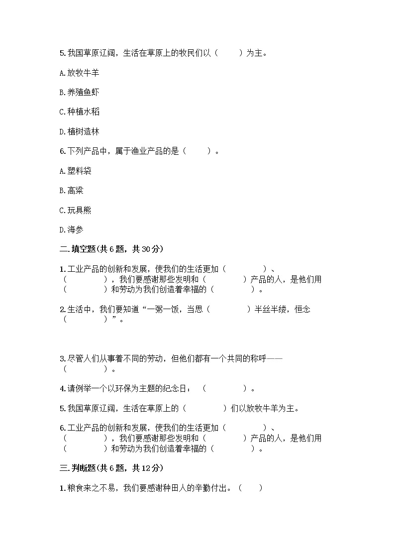 人教部编版(五四制)四年级下册第二单元 美好生活哪里来 5 这些东西哪里来测试题及参考答案【黄金题型】第2页