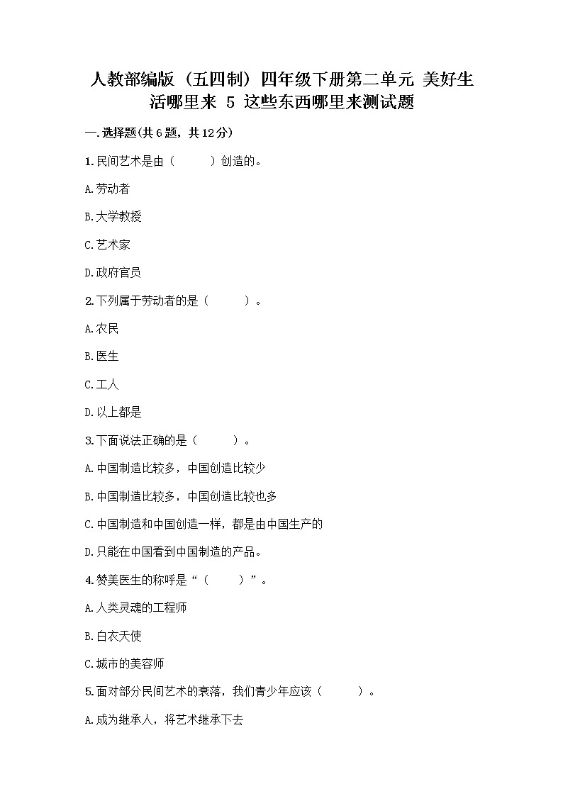 人教部编版(五四制)四年级下册第二单元 美好生活哪里来 5 这些东西哪里来测试题及参考答案【突破训练】第1页