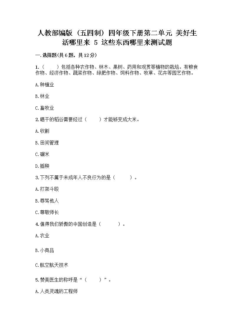 人教部编版(五四制)四年级下册第二单元 美好生活哪里来 5 这些东西哪里来测试题-精品(名师推荐)第1页