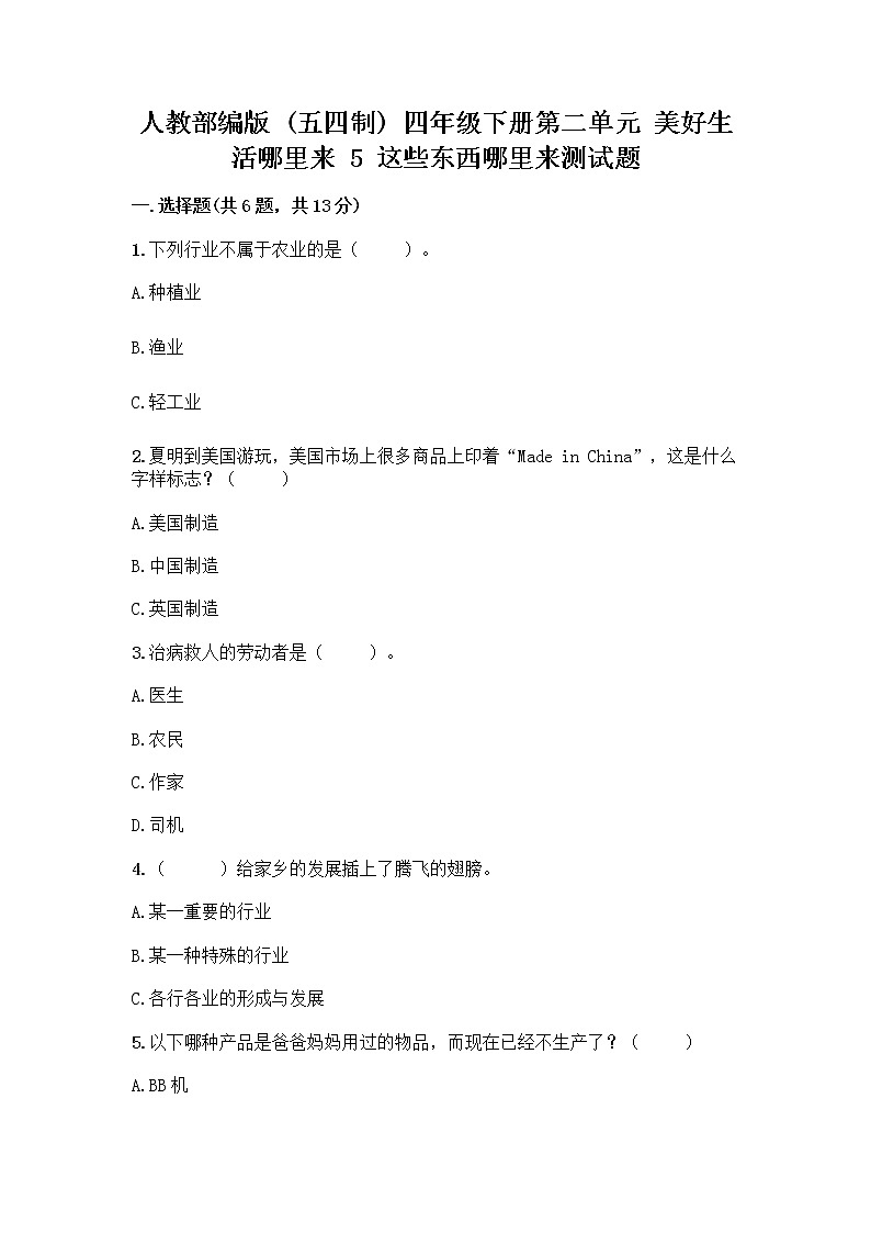 人教部编版(五四制)四年级下册第二单元 美好生活哪里来 5 这些东西哪里来测试题含答案【满分必刷】第1页