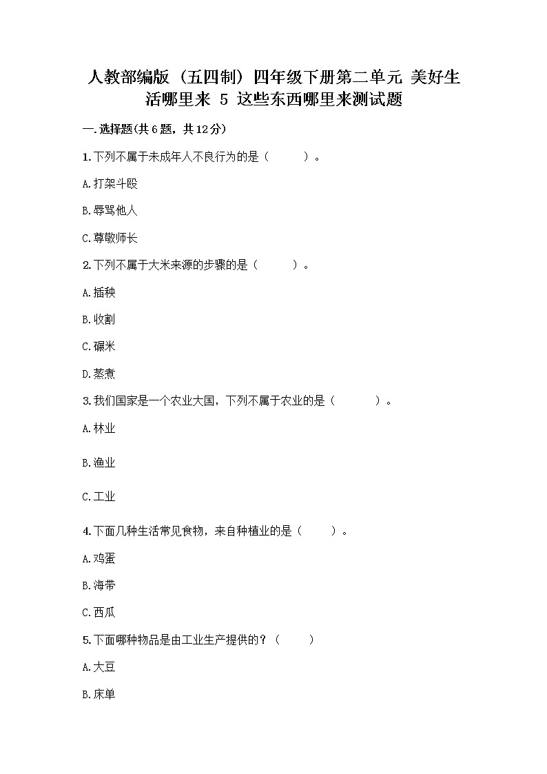 人教部编版(五四制)四年级下册第二单元 美好生活哪里来 5 这些东西哪里来测试题及参考答案【满分必刷】第1页