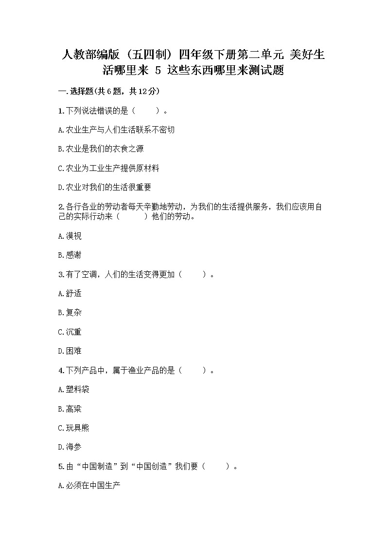 人教部编版(五四制)四年级下册第二单元 美好生活哪里来 5 这些东西哪里来测试题-精品(网校专用)第1页