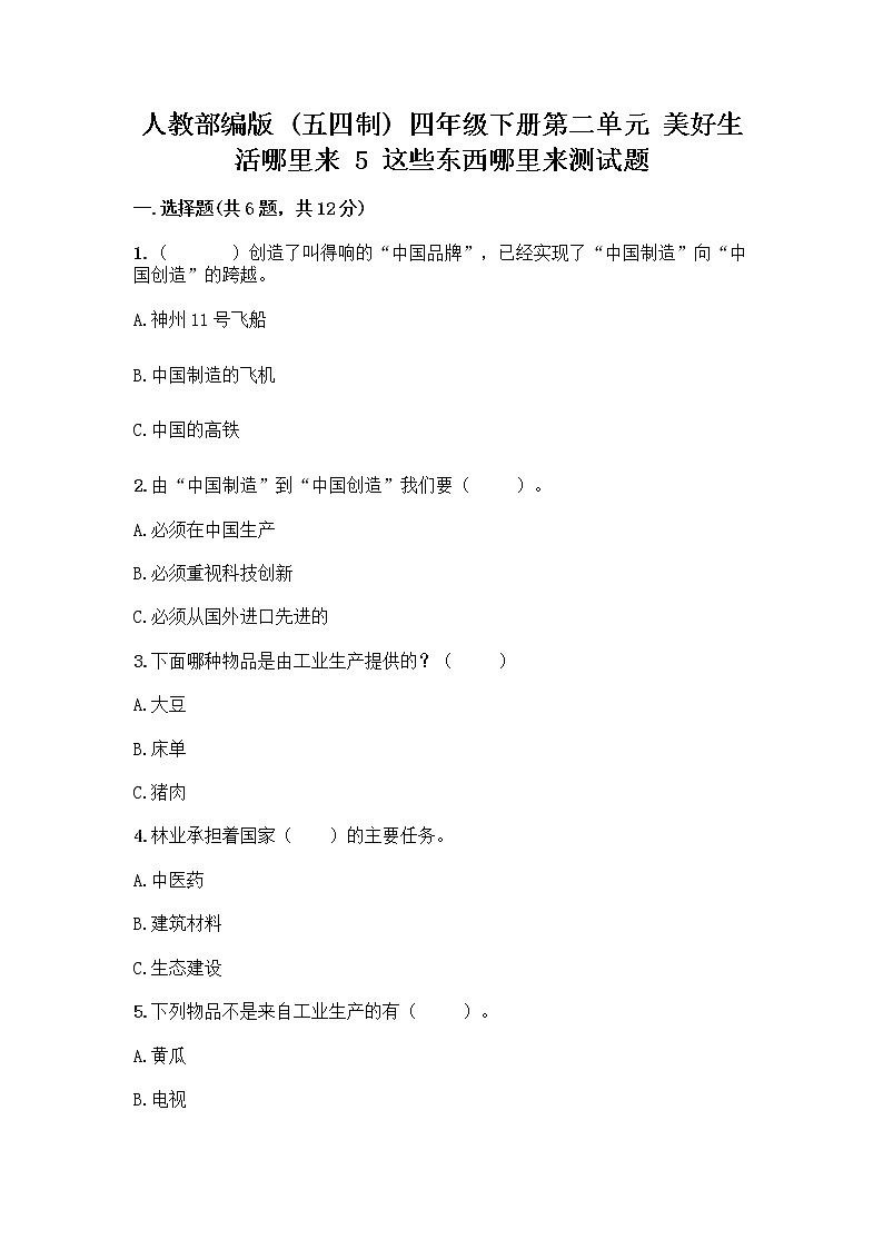 人教部编版(五四制)四年级下册第二单元 美好生活哪里来 5 这些东西哪里来测试题-精品(历年真题)第1页