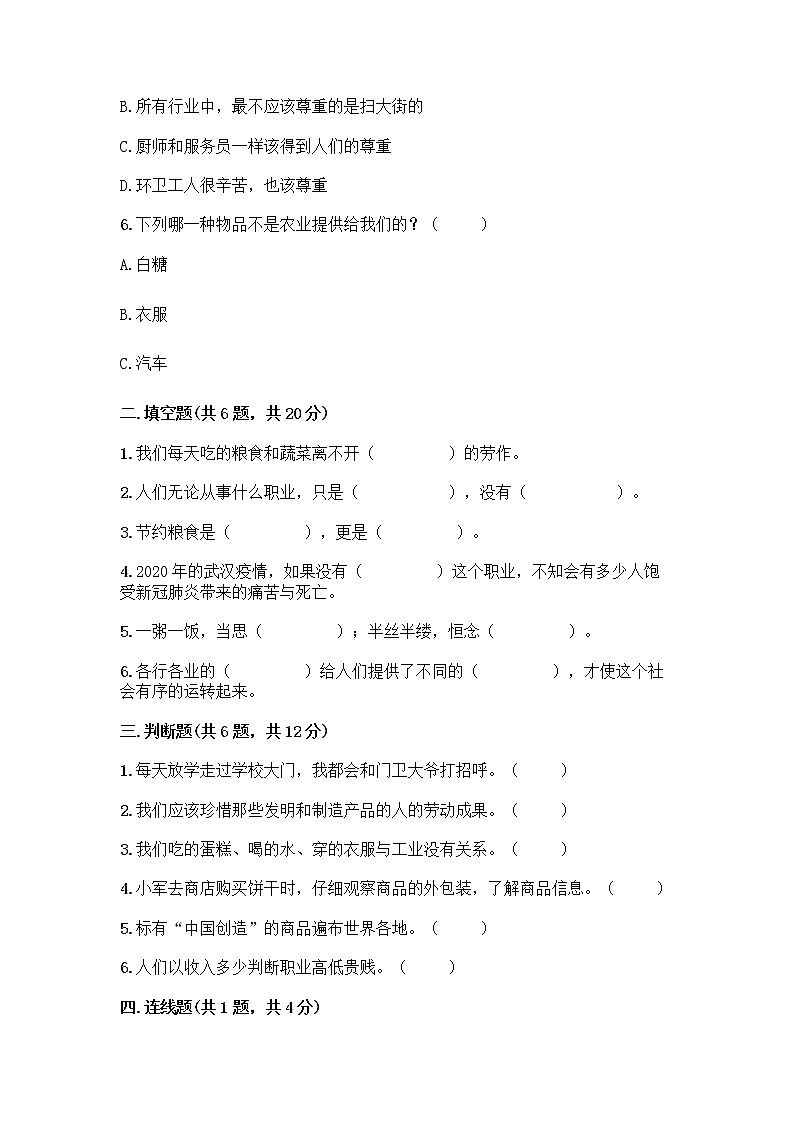 人教部编版(五四制)四年级下册第二单元 美好生活哪里来 5 这些东西哪里来测试题精品【名校卷】第2页