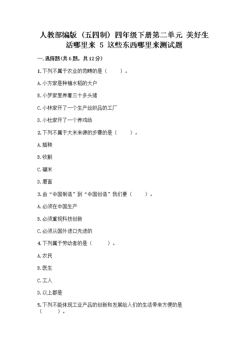 人教部编版(五四制)四年级下册第二单元 美好生活哪里来 5 这些东西哪里来测试题精品【精选题】第1页