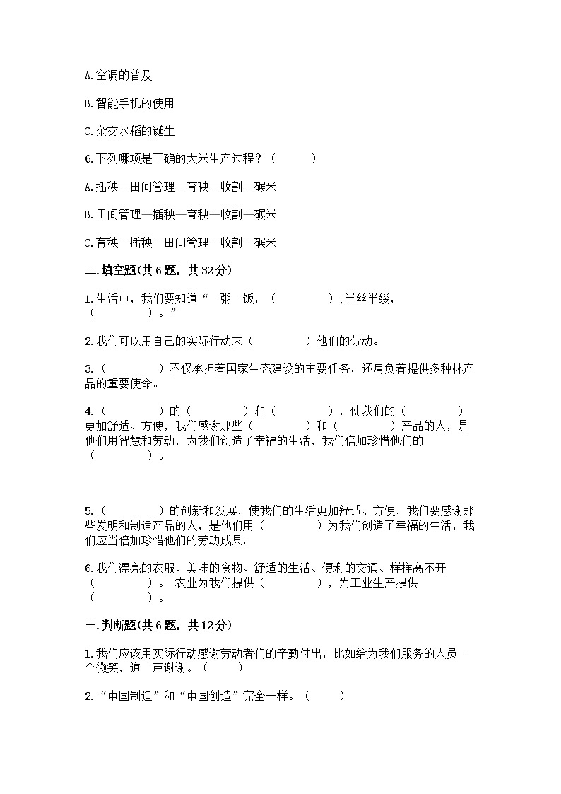 人教部编版(五四制)四年级下册第二单元 美好生活哪里来 5 这些东西哪里来测试题精品【精选题】第2页