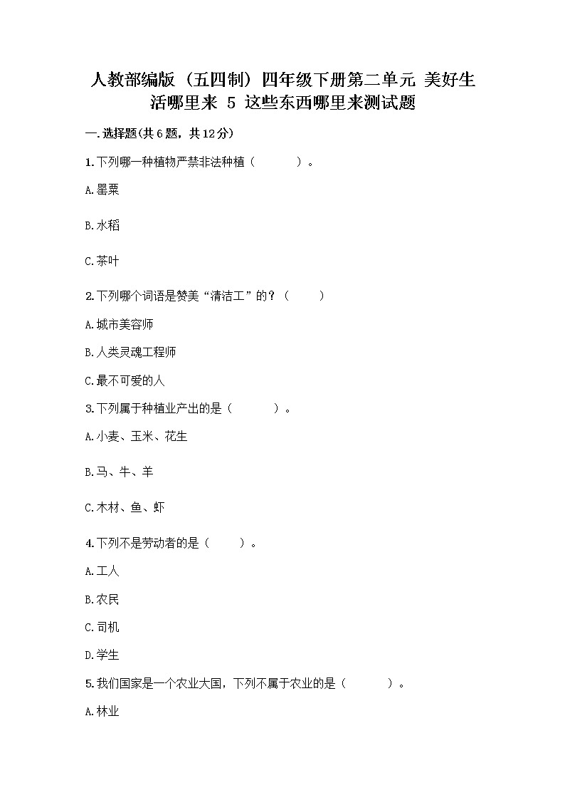 人教部编版(五四制)四年级下册第二单元 美好生活哪里来 5 这些东西哪里来测试题丨精品(精选题)第1页