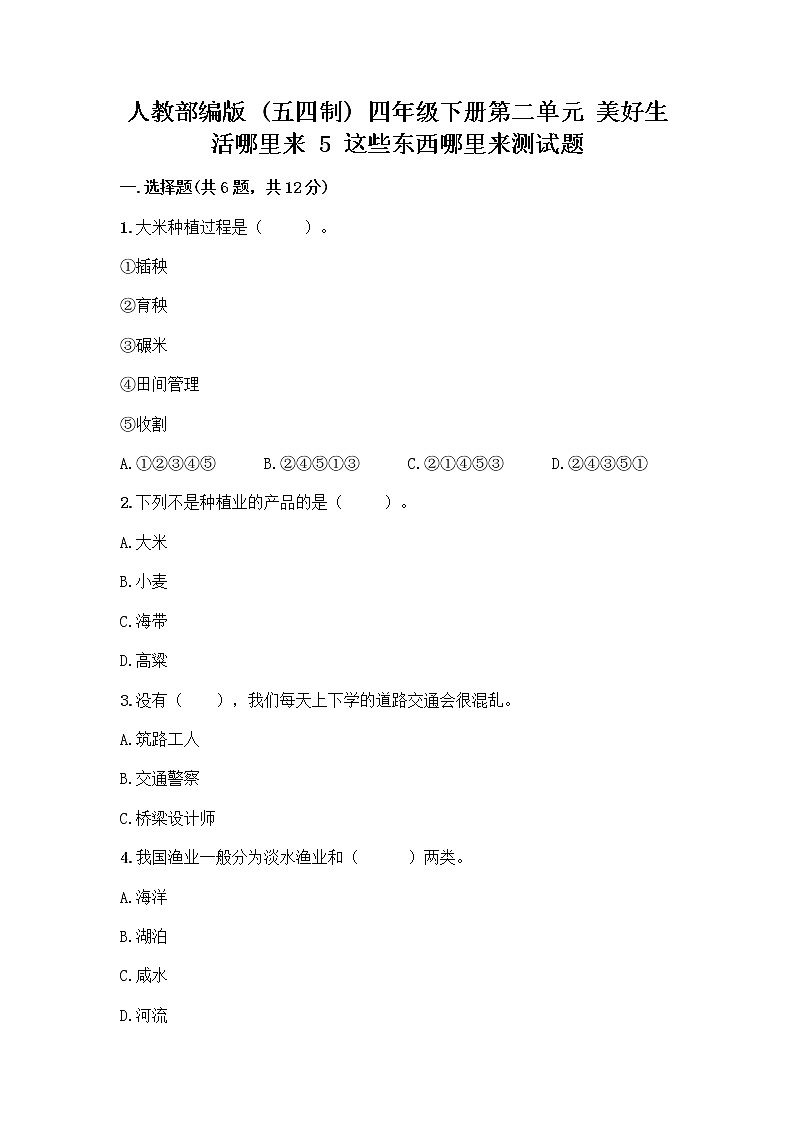 人教部编版(五四制)四年级下册第二单元 美好生活哪里来 5 这些东西哪里来测试题精品【历年真题】第1页