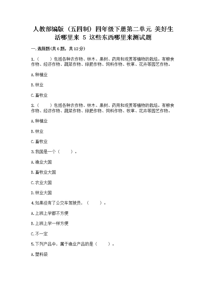人教部编版(五四制)四年级下册第二单元 美好生活哪里来 5 这些东西哪里来测试题精品【各地真题】第1页