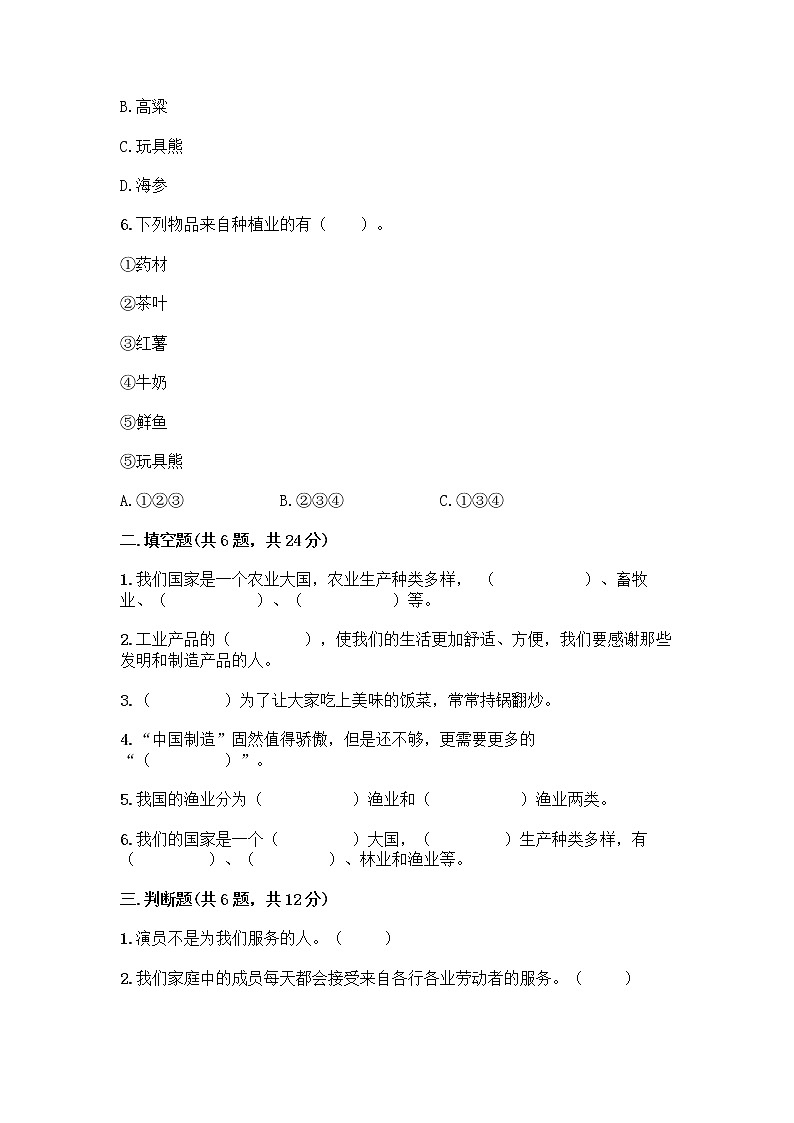 人教部编版(五四制)四年级下册第二单元 美好生活哪里来 5 这些东西哪里来测试题精品【各地真题】第2页
