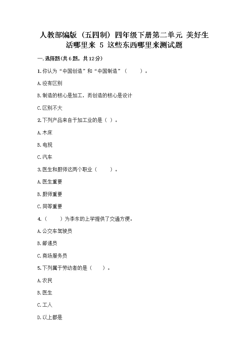 人教部编版(五四制)四年级下册第二单元 美好生活哪里来 5 这些东西哪里来测试题丨精品(有一套)第1页