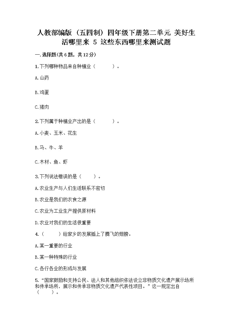 人教部编版(五四制)四年级下册第二单元 美好生活哪里来 5 这些东西哪里来测试题丨精品(名师系列)第1页