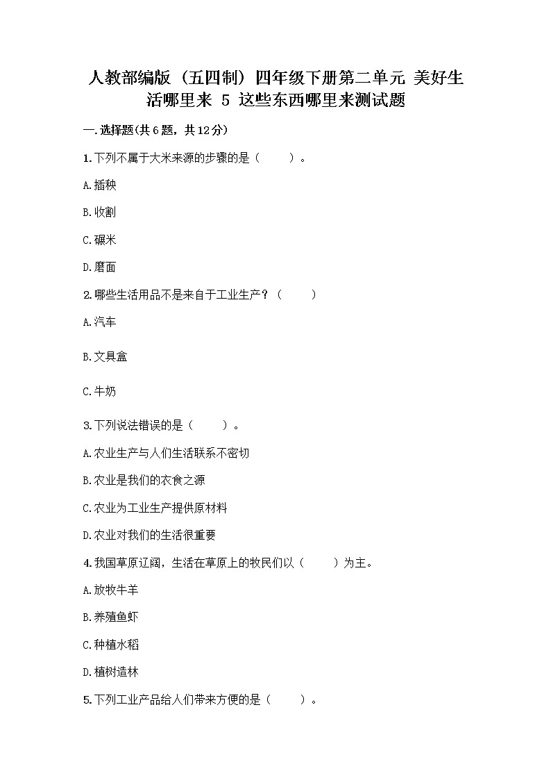 人教部编版(五四制)四年级下册第二单元 美好生活哪里来 5 这些东西哪里来测试题精品【满分必刷】第1页