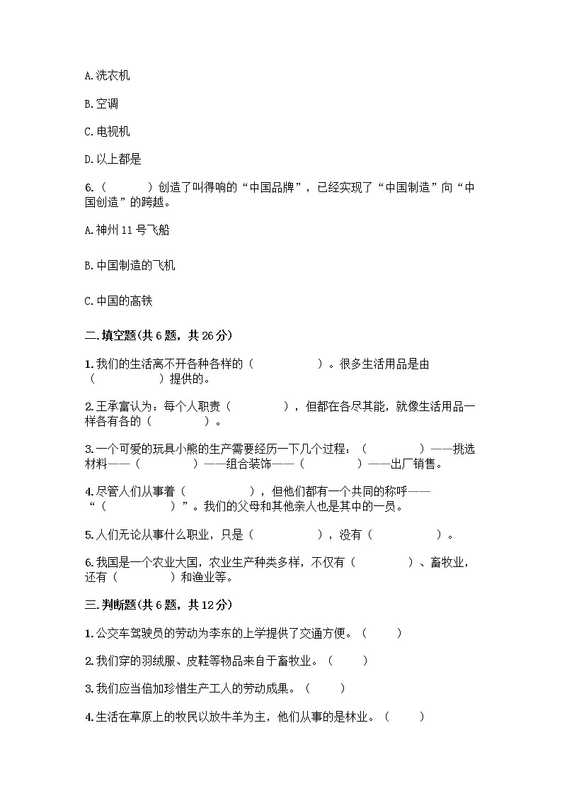 人教部编版(五四制)四年级下册第二单元 美好生活哪里来 5 这些东西哪里来测试题精品【满分必刷】第2页