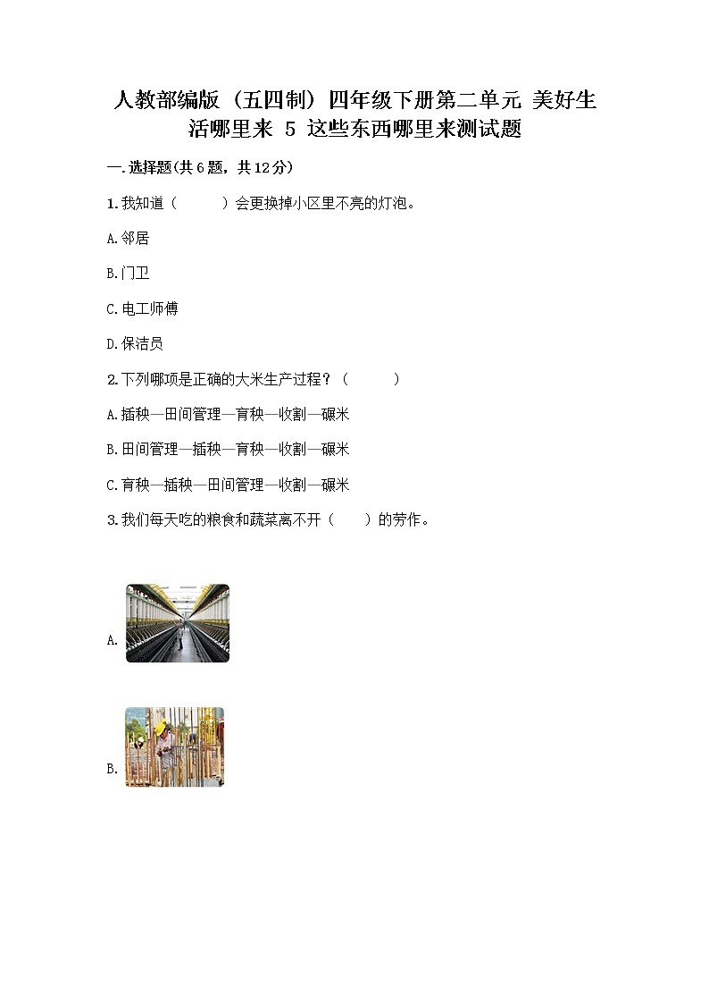 人教部编版(五四制)四年级下册第二单元 美好生活哪里来 5 这些东西哪里来测试题重点第1页