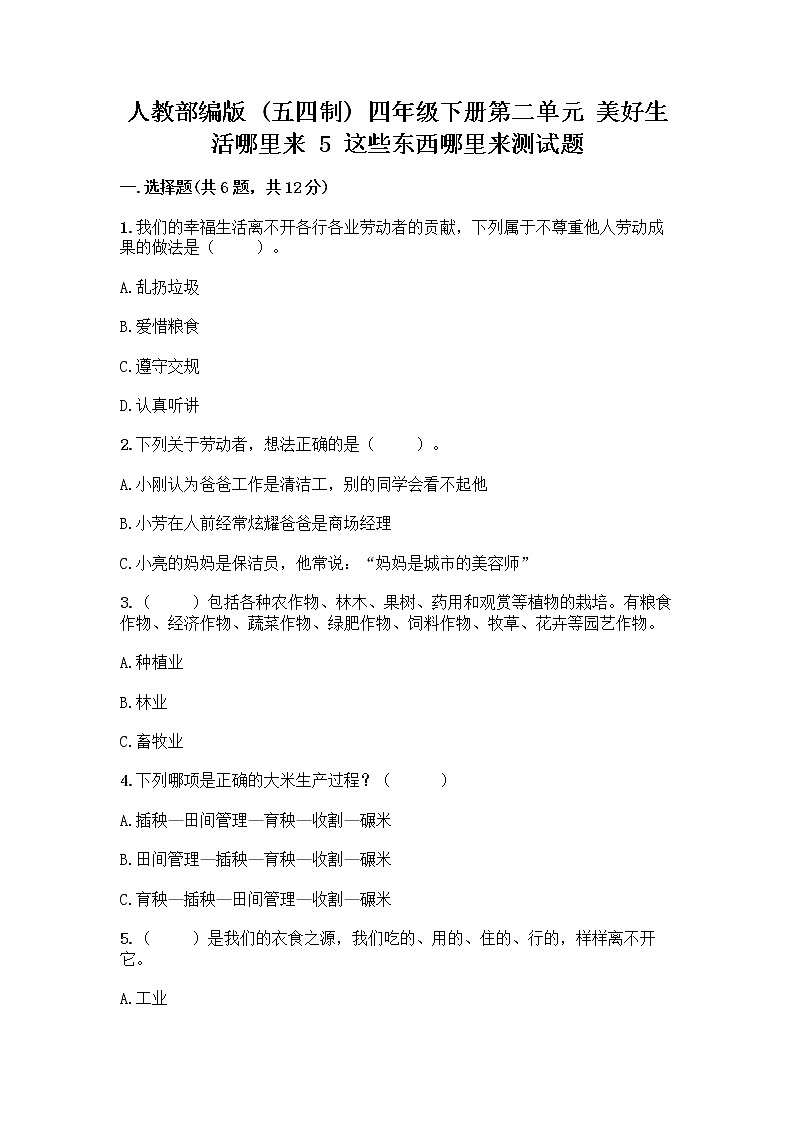 人教部编版(五四制)四年级下册第二单元 美好生活哪里来 5 这些东西哪里来测试题丨精品(夺冠系列)第1页
