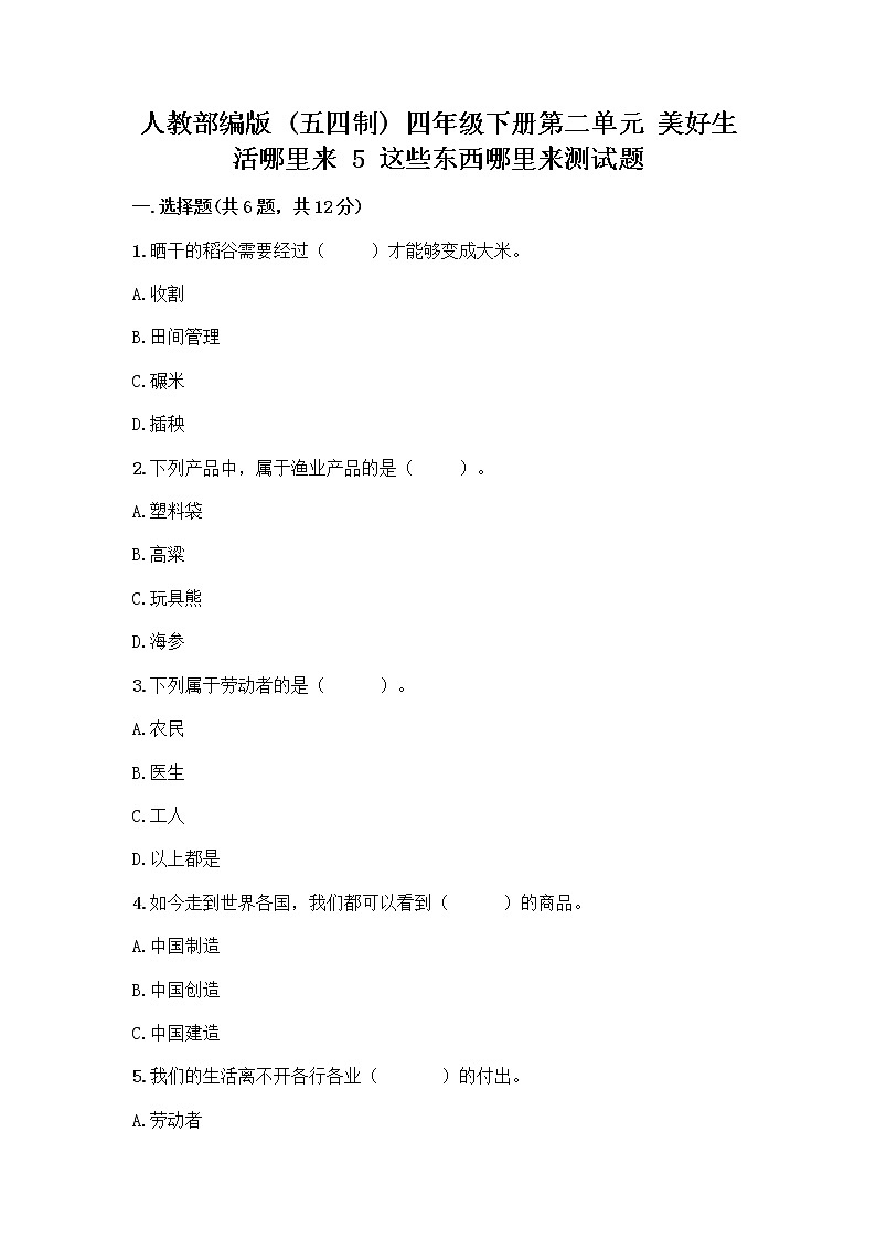 人教部编版(五四制)四年级下册第二单元 美好生活哪里来 5 这些东西哪里来测试题精品【突破训练】第1页