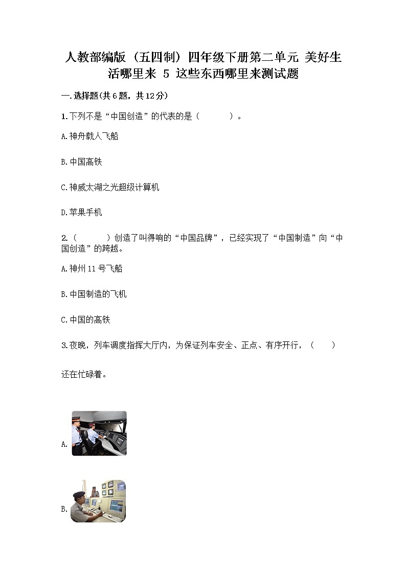 人教部编版(五四制)四年级下册第二单元 美好生活哪里来 5 这些东西哪里来测试题丨精品(实用)第1页