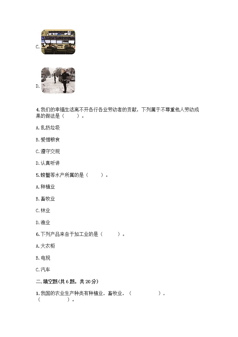 人教部编版(五四制)四年级下册第二单元 美好生活哪里来 5 这些东西哪里来测试题丨精品(实用)第2页