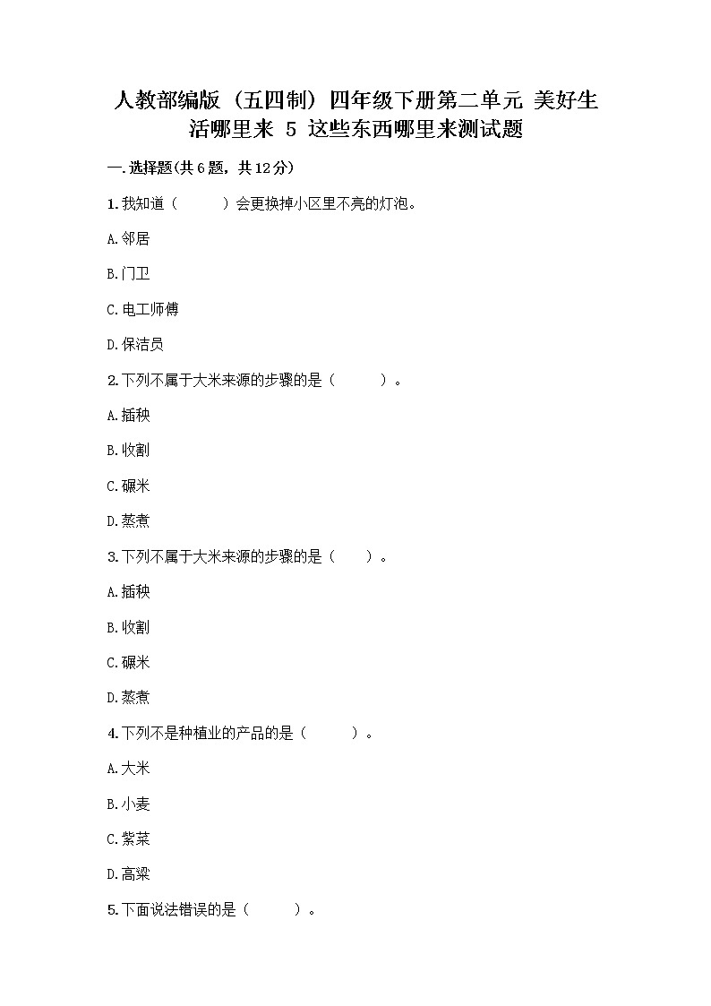 人教部编版(五四制)四年级下册第二单元 美好生活哪里来 5 这些东西哪里来测试题丨精品(网校专用)第1页