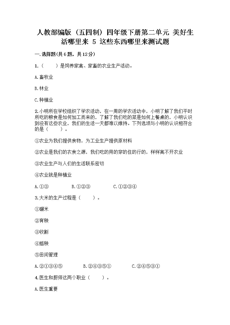 人教部编版(五四制)四年级下册第二单元 美好生活哪里来 5 这些东西哪里来测试题丨精品(必刷)第1页