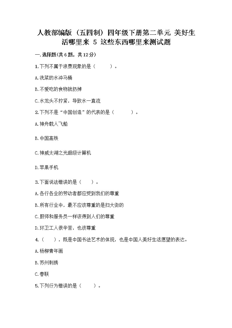 人教部编版(五四制)四年级下册第二单元 美好生活哪里来 5 这些东西哪里来测试题精品【必刷】第1页