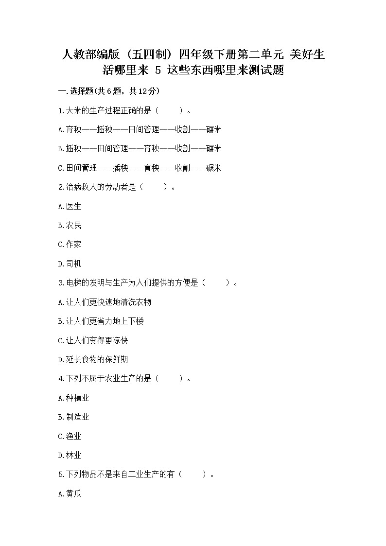 人教部编版(五四制)四年级下册第二单元 美好生活哪里来 5 这些东西哪里来测试题精品【易错题】第1页