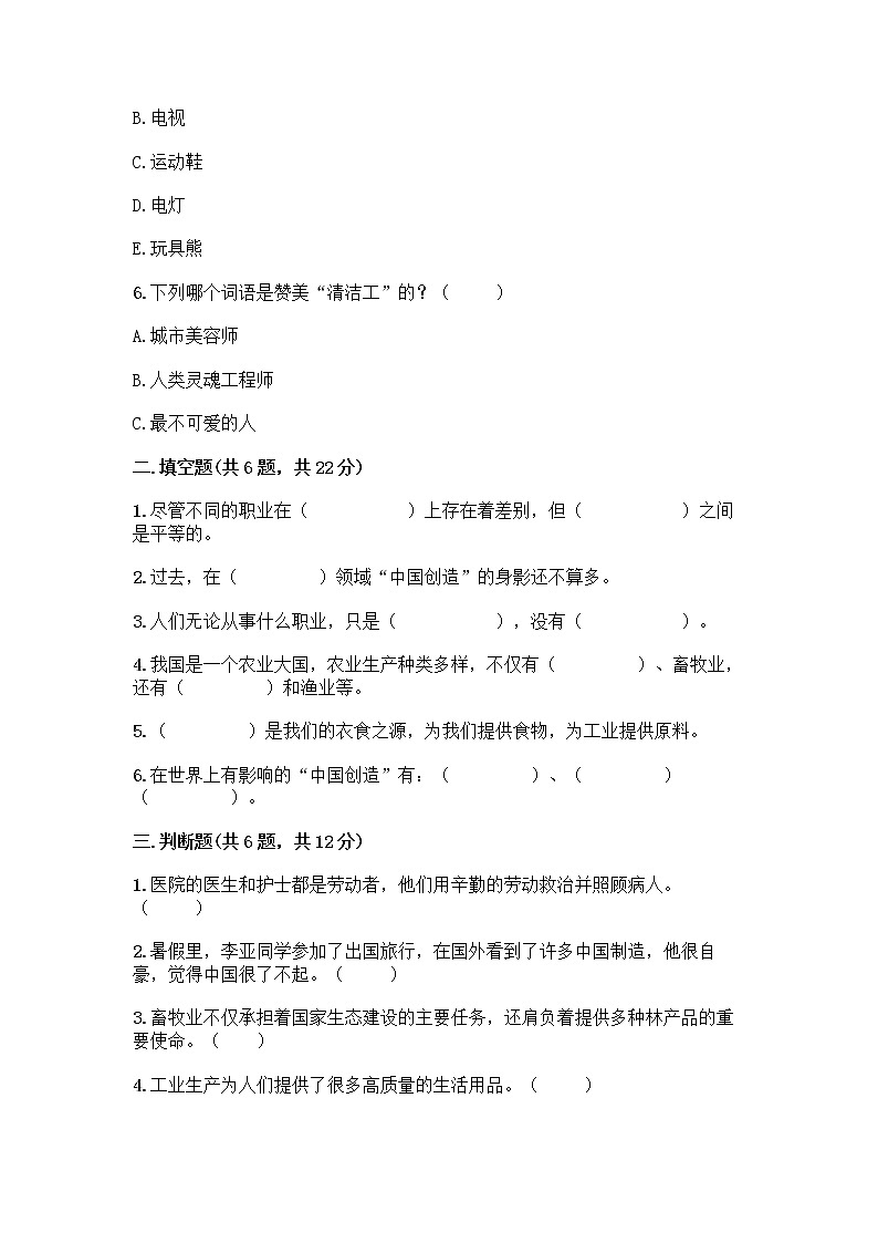 人教部编版(五四制)四年级下册第二单元 美好生活哪里来 5 这些东西哪里来测试题精品【易错题】第2页