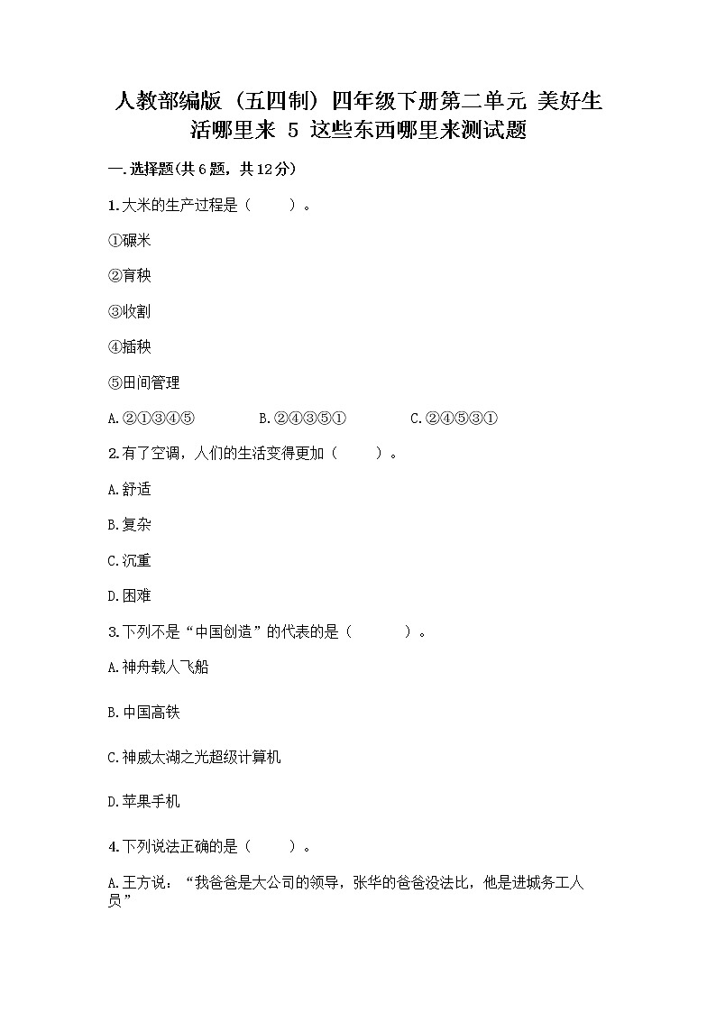 人教部编版(五四制)四年级下册第二单元 美好生活哪里来 5 这些东西哪里来测试题丨精品(考点梳理)01
