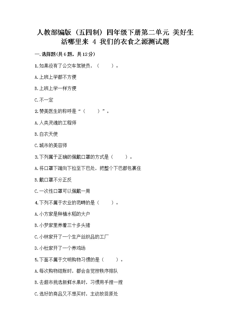 人教部编版(五四制)四年级下册第二单元 美好生活哪里来 4 我们的衣食之源测试题(原创题)01