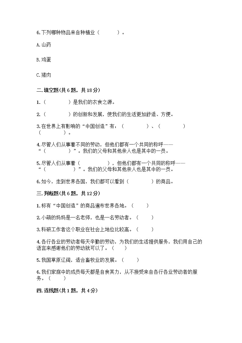 人教部编版(五四制)四年级下册第二单元 美好生活哪里来 4 我们的衣食之源测试题(原创题)02