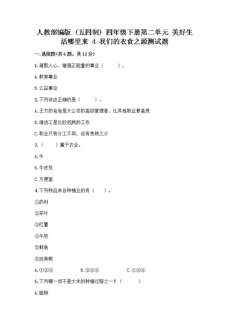 人教部编版(五四制)四年级下册第二单元 美好生活哪里来 4 我们的衣食之源测试题【典优】第1页