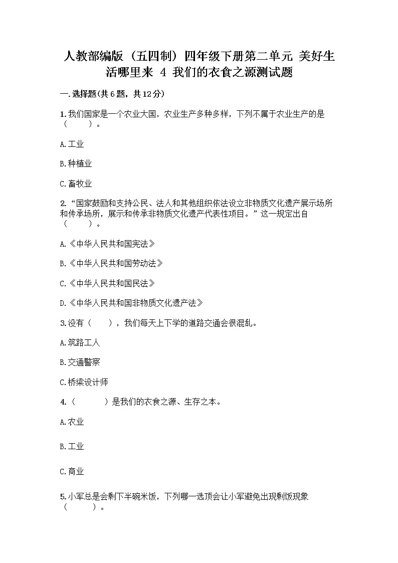 人教部编版(五四制)四年级下册第二单元 美好生活哪里来 4 我们的衣食之源测试题(考点提分)第1页