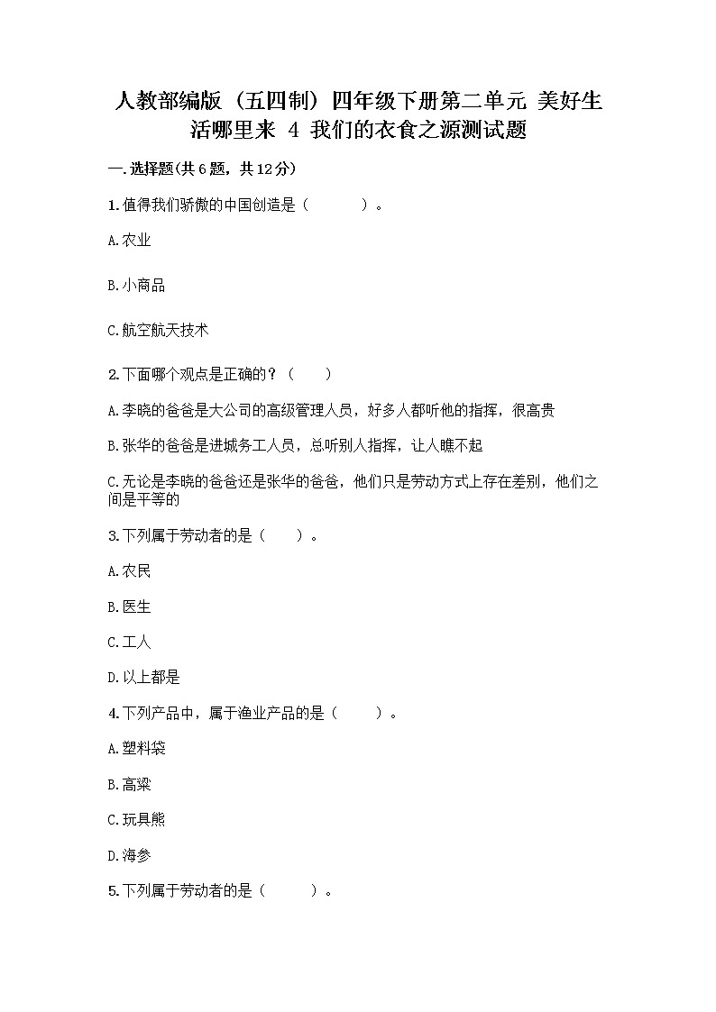 人教部编版(五四制)四年级下册第二单元 美好生活哪里来 4 我们的衣食之源测试题【精品】01