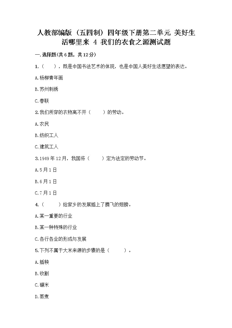 人教部编版(五四制)四年级下册第二单元 美好生活哪里来 4 我们的衣食之源测试题【典型题】01