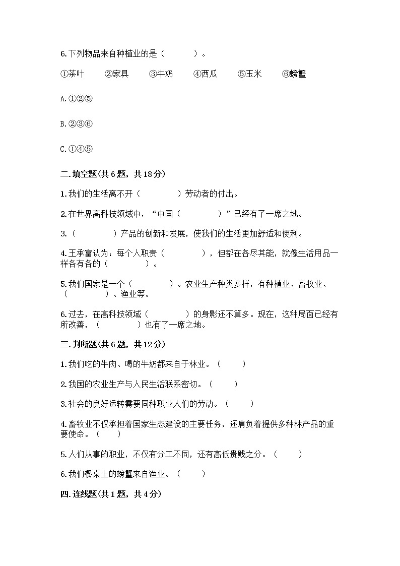人教部编版(五四制)四年级下册第二单元 美好生活哪里来 4 我们的衣食之源测试题【典型题】02