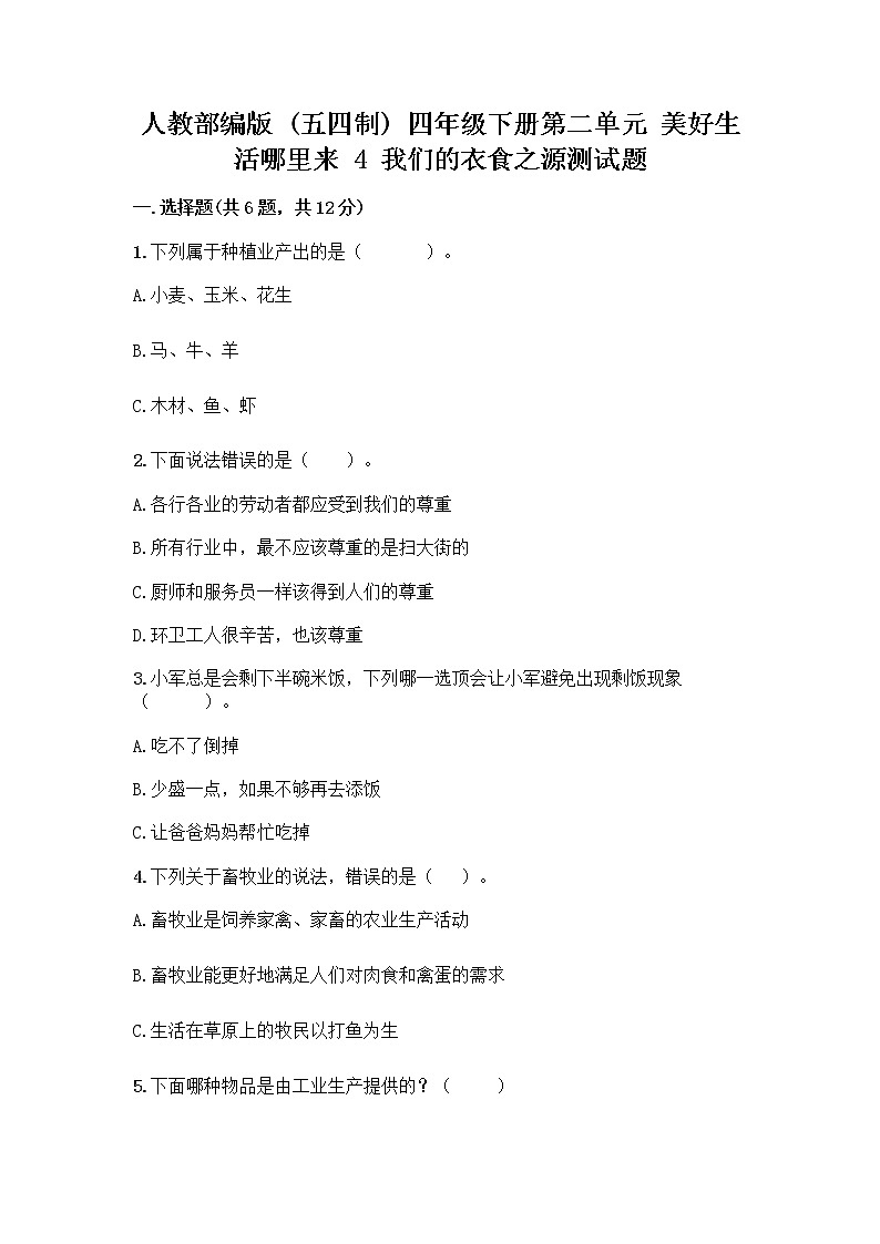 人教部编版(五四制)四年级下册第二单元 美好生活哪里来 4 我们的衣食之源测试题【A卷】01