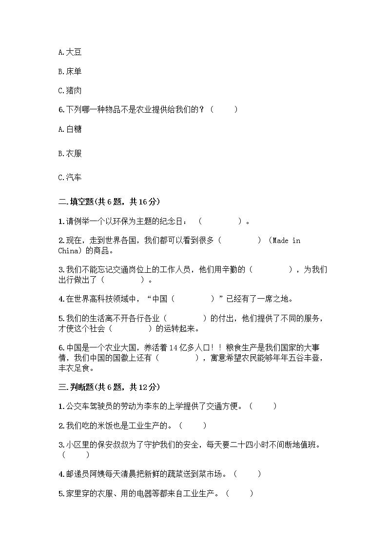 人教部编版(五四制)四年级下册第二单元 美好生活哪里来 4 我们的衣食之源测试题【A卷】02