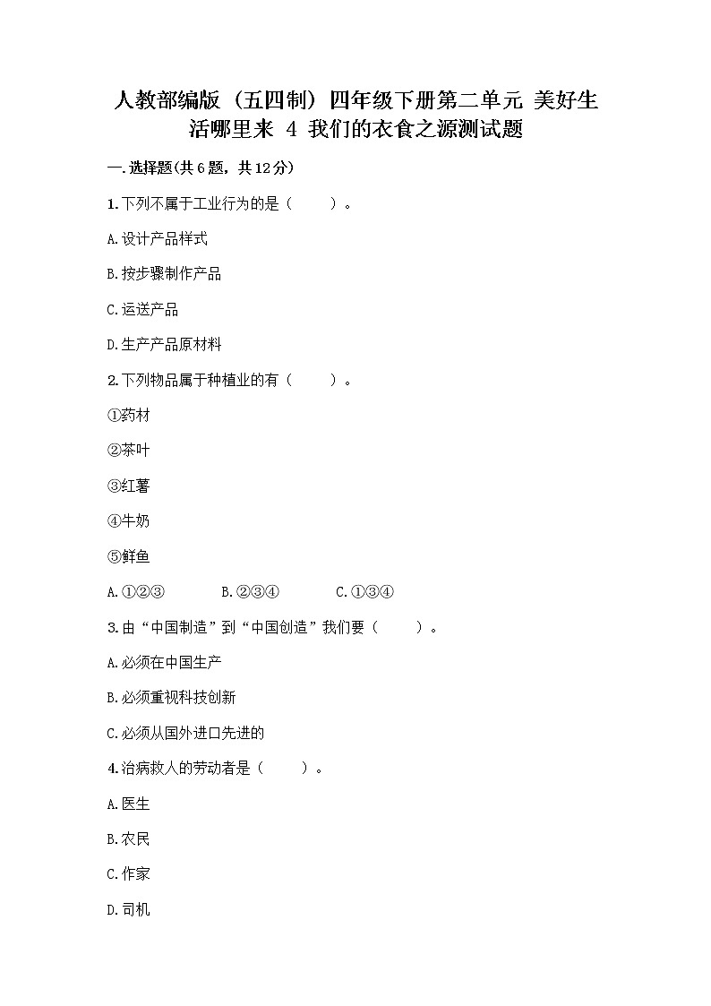 人教部编版(五四制)四年级下册第二单元 美好生活哪里来 4 我们的衣食之源测试题【精练】第1页