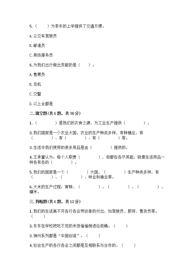 人教部编版(五四制)四年级下册第二单元 美好生活哪里来 4 我们的衣食之源测试题【达标题】02