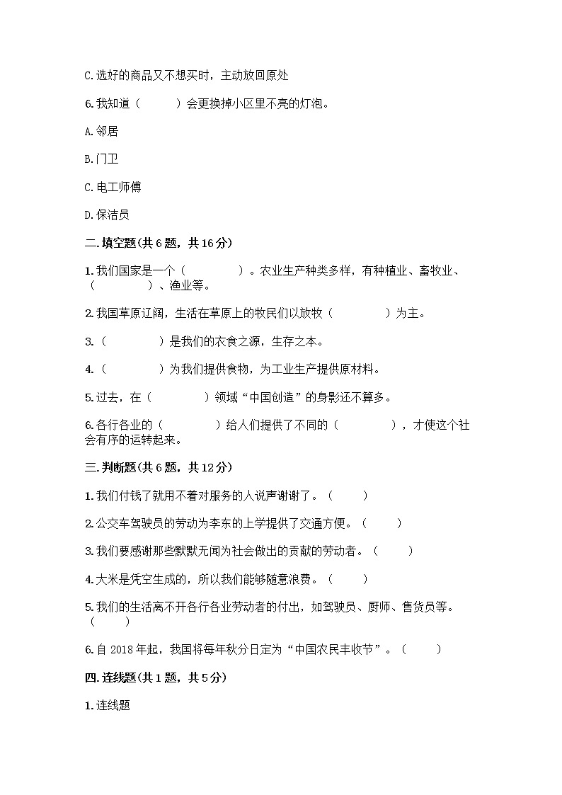人教部编版(五四制)四年级下册第二单元 美好生活哪里来 4 我们的衣食之源测试题【各地真题】02