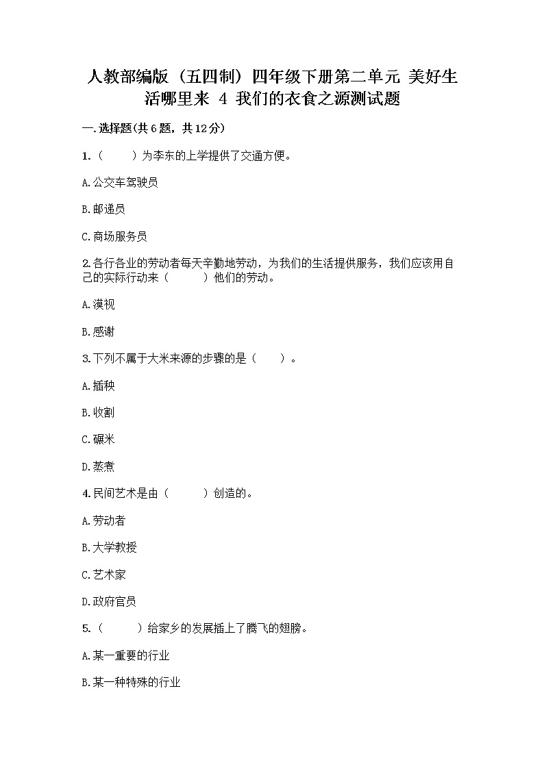 人教部编版(五四制)四年级下册第二单元 美好生活哪里来 4 我们的衣食之源测试题【夺冠】第1页