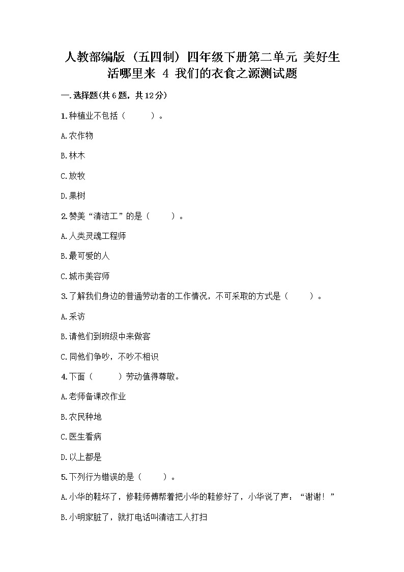 人教部编版(五四制)四年级下册第二单元 美好生活哪里来 4 我们的衣食之源测试题【精选题】01