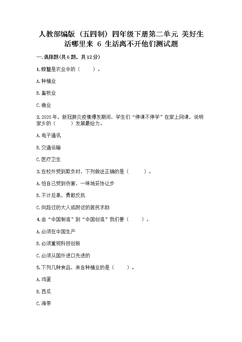 人教部编版(五四制)四年级下册第二单元 美好生活哪里来 6 生活离不开他们测试题附完整答案(名校卷)第1页